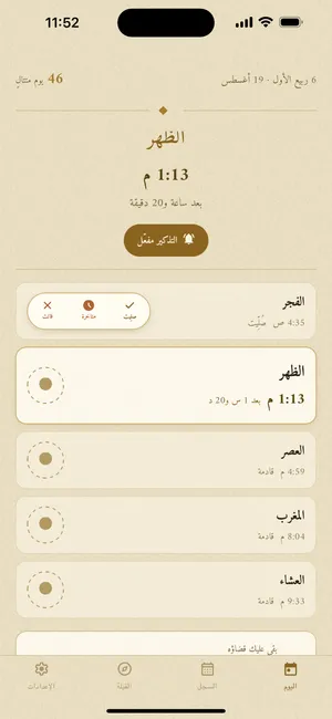 شاشة اليوم وقد انفتح ختم إحدى الصلوات على خياراته الثلاثة: صُلِّيت ومتأخرة وفاتت.