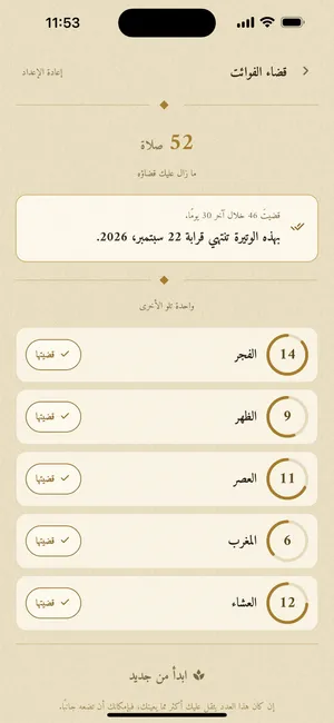شاشة قضاء الفوائت: عدّادات تنازلية لكل صلاة مع الوتيرة الأخيرة والتاريخ المتوقع للإتمام.